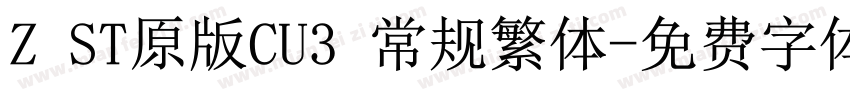 Z ST原版CU3 常规繁体字体转换